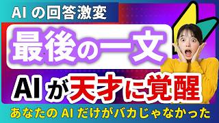 【衝撃】AIに長文を打つほど「バカ」になる？たった1行添えるだけ！あなたのAIを「天才」に変える7つの方法