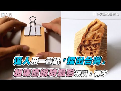 【達人用一疊紙「摺出台灣」超療癒縮時攝影網讚：有才】｜葉子紙業