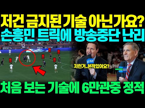 "무슨 기술이..저렇죠?.." 손흥민 경기중 보여준 미친 플레이 딱 한동작, 경기중계하던 미 방송 경악하며 처음 본 기술에 외마디 비명지르자 난리난 미국 현지