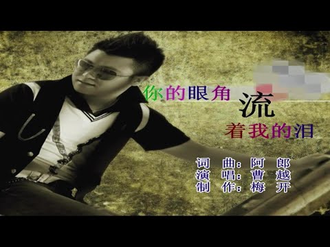 你的眼角流着我的淚-曹越-伴奏 KARAOKE