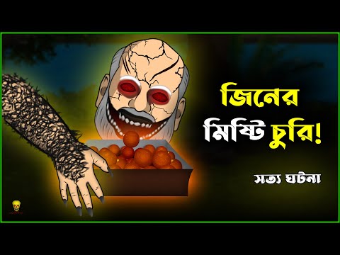 জিনের মিষ্টি চুরি! Bhuter Cartoon - Jinn Story | True Ghost Animation | Bangla Bhuter Golpo