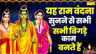 श्री राम अमृतवाणी- यह राम वंदना सुनने से सभी बिगड़े काम बनते हैं | New Ram Amritwani Song