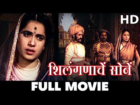 Shilanganache Sone - 1950 - शिलंगनाचे सोने  l Marathi Classic Movie | Hansa Wadkar, Shanta Apte