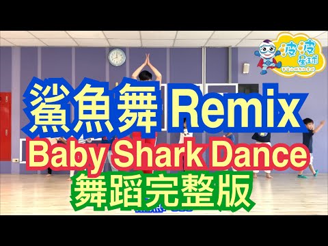 Baby Shark Dance鯊魚舞Remix 舞蹈完整版 抖音舞 波波星球泡泡哥哥 兒童律動 幼兒律動 幼兒舞蹈 抖音TikTok  bobopopo 鯊魚家族 鯊魚寶寶 아기상어 상어가족 - YouTube