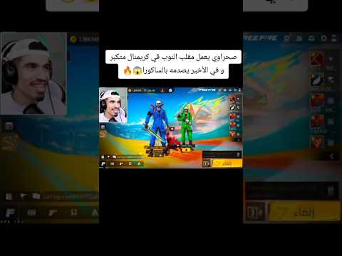 صحراوي يعمل مقلب النوب في كريمنال متكبر و في الأخير يصدمه بالساكورا😱🔥 #freefire #فري_فاير #sahrawi