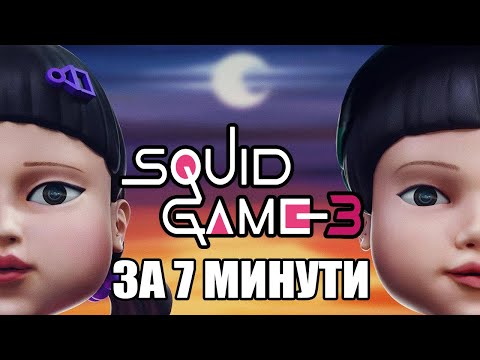 SQUID GAME 3 ОБЯСНЕН ЗА 7 МИНУТИ!