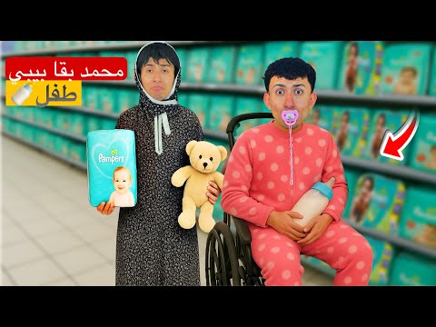 محمد أتحول لطفل بيبي صغير 👶😂 | محمد عماد