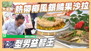 詹姆士說不出演藝圈夫妻 城哥順勢撿漏！ 小丸子你認識誰｜熱帶椰風銀鱗果沙拉｜型男大主廚｜好菜上桌 米澤 師傅