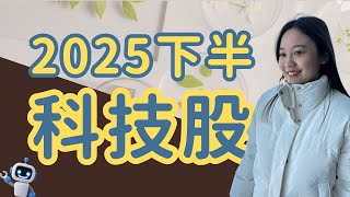 2025 下半年，科技股還能買嗎？何時可以進場？