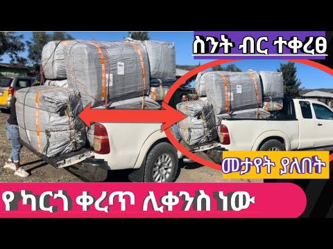 የ ካርጎ ቀረጥ ሊቀንስ ነው  ሁለቱ ሴቶች በአንድ መጡ ቀረጥ ስንት ከፈሉ Cargo duty is going to be reduced