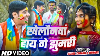 #Video - खेलौनवां हाय गे झुमरी | #Sunil Chhaila Bihari का हिट मगही #होली गाना | New Maghi Holi Song