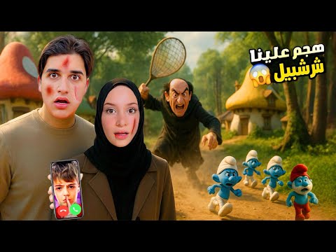 هربنا من شرشبيل في قرية السنافر طلبنا المساعدة من خلودة ولكن…!!مخيف