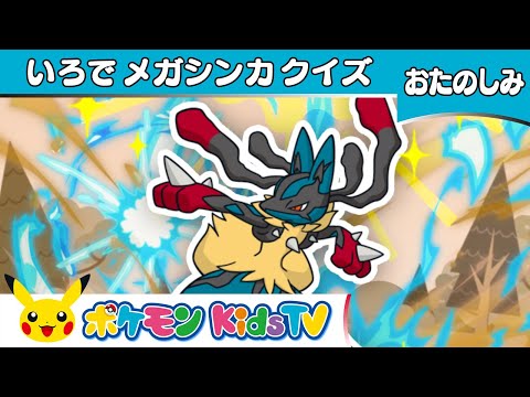 【ポケモン公式】いろでメガシンカクイズ－ポケモン Kids TV