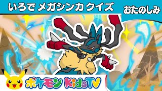 【ポケモン公式】いろでメガシンカクイズ－ポケモン Kids TV