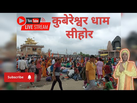 कुबेरेश्वर धाम सीहोर  🔴Live #mahadev #कुबेरश्वरधाम #panditprdeep