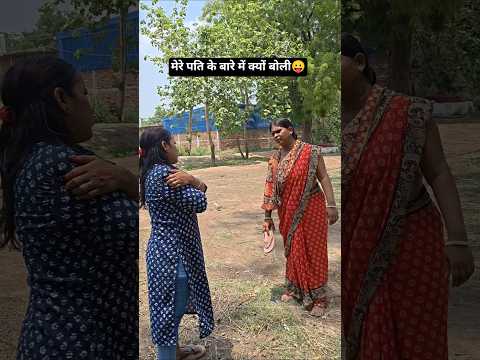 भाभी तो ज्यादा गुस्सा होगई 😛#reels #reel #shortvideo #sorts #funny