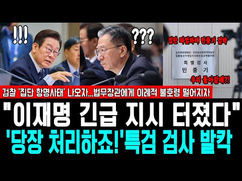 "이재명 긴급 지시 터졌다" '당장 처리하죠!' 특검 검사 발칵, 검찰 '집단 항명사태' 나오자... 법무장관에게 이례적 불호령 내리며 결국