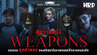 ตีความหนัง : กระดิ่ง และกิ่งไม้ รวบรวมทุกคำตอบในภาพยนตร์เรื่อง Weapons