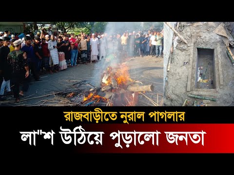 রাজবাড়ীতে নুরাল পাগলা রমাজার গুড়িয়ে দিয়ে আগুন দিলো জনতা | Kalukhali Today