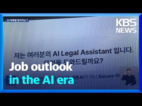 Job outlook in the AI era / KBS  2025.02.10.