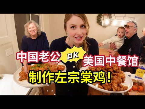 用中式厨艺复刻左宗棠鸡，美国岳父母一口就认出：这个太棒了Home Cooking VS Take Out! Will The Family Like My General Tso’s?!