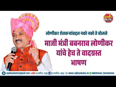 माजी मंत्री बबनराव लोणीकर यांचे हेच ते वादग्रस्त भाषण