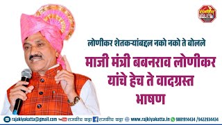 माजी मंत्री बबनराव लोणीकर यांचे हेच ते वादग्रस्त भाषण