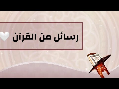 اقتباس 50 من كتاب رسائل من القرآن