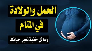 الحمل والولادة في المنام - تفسير حلم الحمل والولاده - رسائل خفيه تغير حياتك