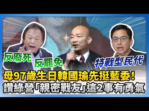 母97歲生日韓國瑜先挺藍委！　讚綠營「親密戰友」這2事有勇氣 @ChinaTimes