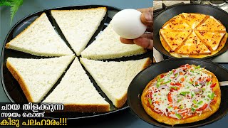 എന്താ രുചി😋ബ്രെഡും മുട്ടയും കൊണ്ട് ചായ കോഫി തയ്യാറാക്കുന്ന സമയം കൊണ്ടൊരു കിടു പലഹാരം👌/Egg Snacks