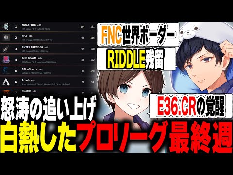 【ALGS最終週】CRが怒涛の追い上げを見せる プロリーグ WEEK5【APEX】