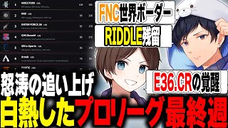 【ALGS最終週】CRが怒涛の追い上げを見せる プロリーグ WEEK5【APEX】