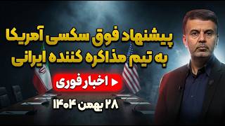 مذاکره یا تله؟ آنچه به مردم گفته نمی‌شود