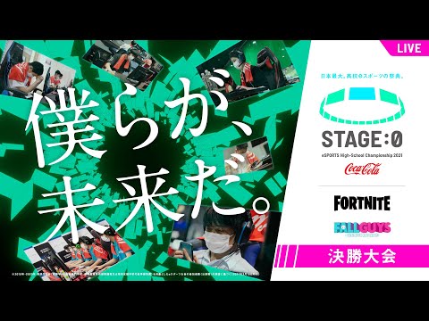 【高校生フォートナイト/フォールガイズ日本一決定戦】STAGE:0 2021 決勝大会【Fortnite/Fall Guys】