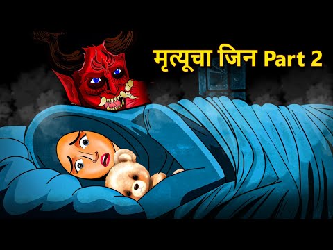 मृत्यूचा जिन Part 2 | Marathi Horror Story | Marathi Fairy Tales | Marathi Story | Koo Koo TV