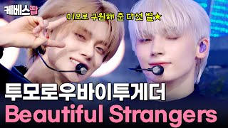 매운맛 투바투 실존 🔥 TOMORROW X TOGETHER 투모로우바이투게더 'Beautiful Strangers' #뮤직뱅크 | KBS 250725 방송