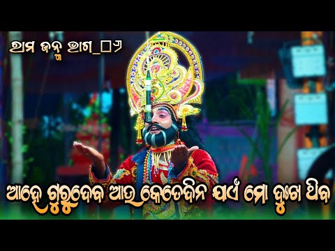 Rama Janma 06 | Narasinghaprasad | Ramayan Rama Janma | ରାମ ଜନ୍ମ Odia Rama Nataka | Odia Nataka