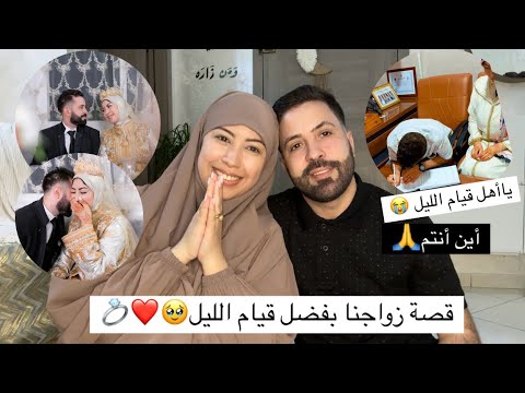 اخيرا كيف تعرفنا على بعض(قصة زواجنا) ❤بفضل قيام الليل الحمدلله