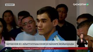 Берденов ісі: Айыпталушы кінәсін ішінара мойындады