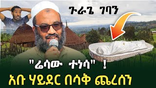 #ሬሳው_ተነሳ ኡስታዝ አቡ ሃይደር በሳቅ ጨረሰን | ustaz abu hayder | Ethiopia | minber tv yenemenged የኔ መንገድ | ጉራጌ