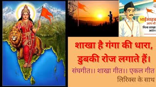 शाखा है गंगा की धारा ll Shaakha Hai Ganga Ki Dhaara ll शाखा गीत।। संघगीत