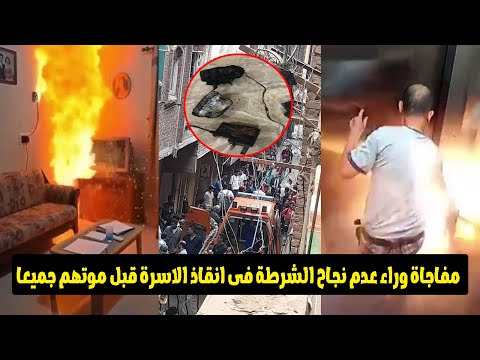 شاحن التليفون سبب في مقتل ٦ اشخاص داخل منزلهم بشبرا الخيمة