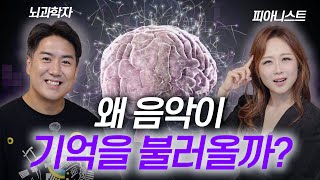 뇌과학으로 푸는 음악과 기억의 비밀
