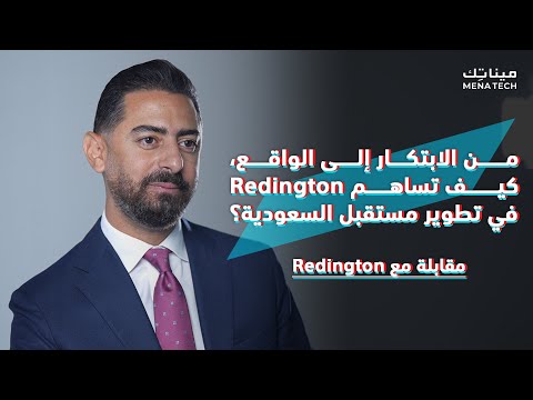 كيف تُحدث Redington نقلة نوعية في التحول الرقمي لتحقيق رؤية 2030؟