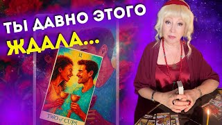 💯% Случится то, что ИЗМЕНИТ твою ЖИЗНЬ навсегда! 🌷♣️ #тарорасклад #гаданиеонлайн