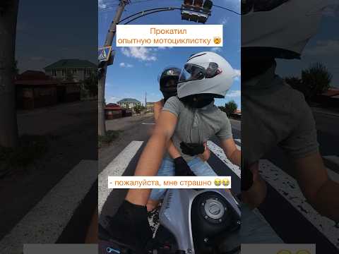 Я ненавижу сидеть сзади, там реально страшно, а спереди нет 😭 #motogirl #мотодевушка#nersva #мото