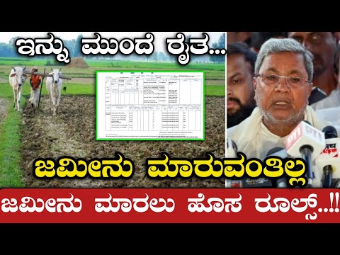 ಇನ್ನು ಮುಂದೆ ರೈತ - ಜಮೀನು ಮಾರಲು ಹೊಸ ರೂಲ್ಸ್.!? | Karnataka News | Divya Tv Kannada