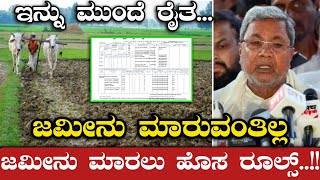 ಇನ್ನು ಮುಂದೆ ರೈತ - ಜಮೀನು ಮಾರಲು ಹೊಸ ರೂಲ್ಸ್.!? | Karnataka News | Divya Tv Kannada
