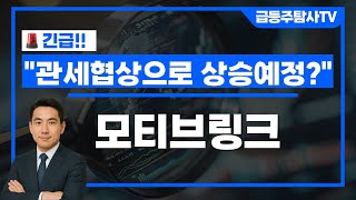 [모티브링크] “현대차+기아의 6000억 매수세? 내일 상승 기회 놓치치 마세요 ” #주식 #주식투자 #투자 #기아 #현대차 #정책테마주 #주도주 #주도주추천 #급등주